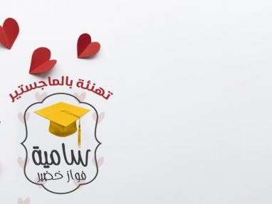 تهنئة بالماجستير للغالية سامية فواز عادل خضير