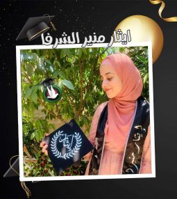 تهنئة بالنجاح والتفوق للابنة الغالية إيثار منير محمود الشرفا