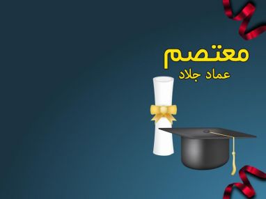 تهنئة بالتخرج للغالي معتصم عماد جلاد
