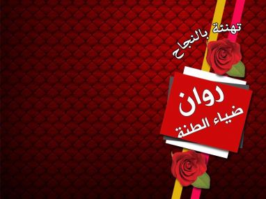 تهنئة بالنجاح للغالية روان ضياء الطنة