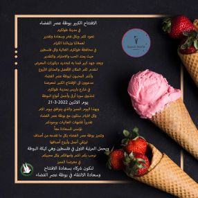 الافتتاح الكبير بوظة عصر الفضاء في مدينة طولكرم