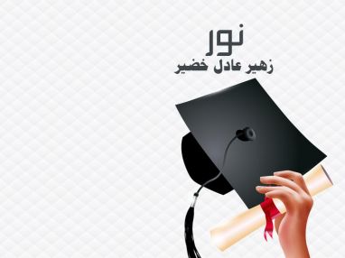 تهنئة بالتخرج للغالية نور زهير عادل خضير