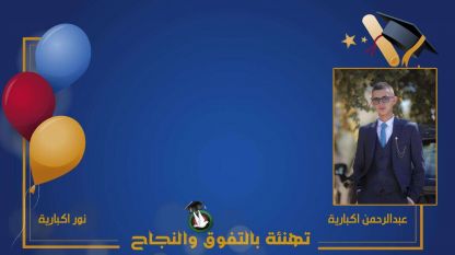 تهنئة بالنجاح مقدمة من الوالد نبيل اكباريه