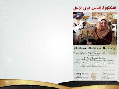 تهنئة بالتخرج و التخصص في الغدد الصماء و السكري للابنة الغالية على القلوب الدكتورة إيناس مازن الزغل