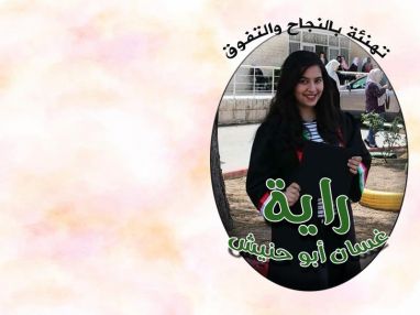 تهنئة بالنجاح للغالية راية غسان أبو حنيش