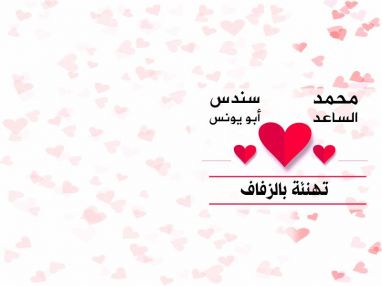 تهنئة بالزفاف للغاليين محمد رسمي الساعد و سندس محمد علي أبو يونس