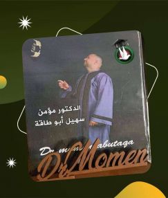 تهنئة بالتخرج للدكتور مؤمن سهيل أبو طاقة