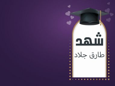 تهنئة بالنجاح والتفوق للغالية شهد طارق جلاد