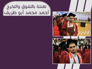 تهنئة بالنجاح و التفوق و التخرج للغالي أحمد محمد أبو طريف