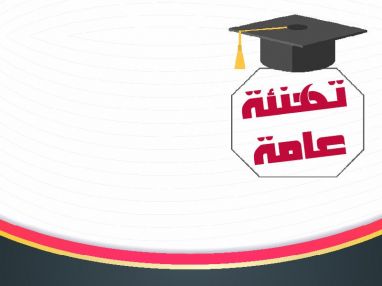يتقدم رئيس الهيئة الوطنية للمتقاعدين العسكريين في محافظة طولكرم وكافة المتقاعدين العسكريين وأعضاء الهيئة الادارية بأجمل التهاني و التبريكات من الأبناء الطلبة و الطالبات الأعزاء في محافظة طولكرم والى الطلبة و الطالبات أبناء المتقاعدين العسكريين ولجميع الطلبة الناجحين و المتفوقين في امتحان الثانوية العامة