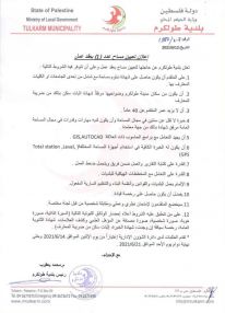 بلدية طولكرم : اعلان تعيين مساح عدد 1 بعقد عمل
