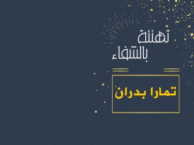 تهنئة بالشفاء و شكر و تقدير للغالية تمارا بدران