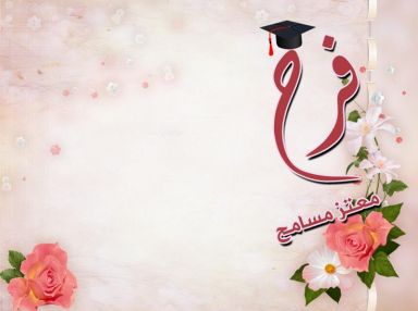 تهنئة بالنجاح للغالية فرح معتز مسامح