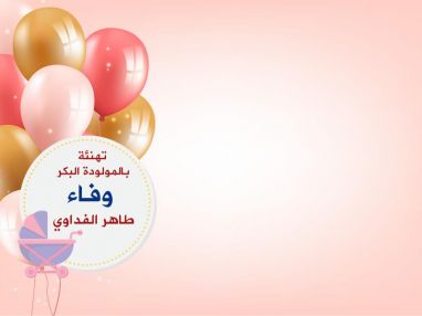 تهنئة بالمولودة البكر وفاء طاهر أكرم اللفداوي