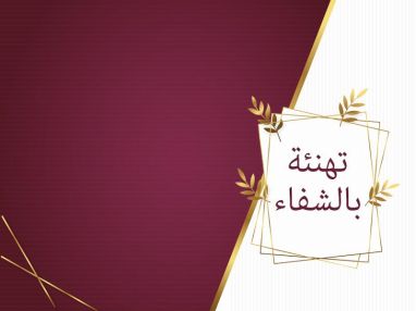 تهنئة بالشفاء واستقبال مهنئين للابن والزوج والاب الغالي بسام عبدالحفيظ حطاب ( أبو جمال )