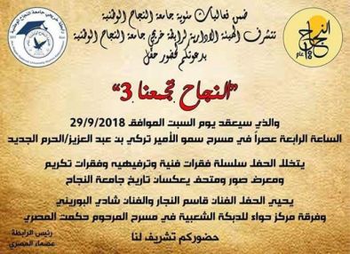 دعوة من جامعة النجاح الوطنية والهيئة الادارية لرابطة الخريجين لجميع خريجاتها وخريجيها لمشاركتها احتفال جامعة النجاح بمئويتها والنجاح تجمعنا 3