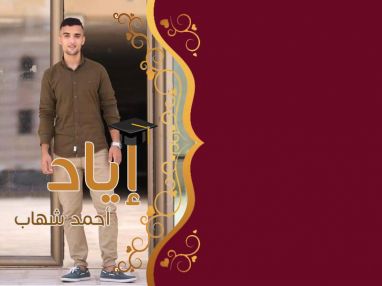 تهنئة بالنجاح و التفوق للغالي إياد أحمد عفيف شهاب