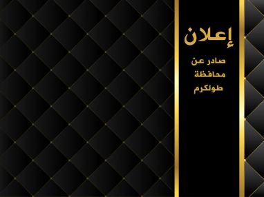 اعلان صادر عن محافظة طولكرم لأهالي منطقة جبل النصر والمناطق المحاذية لمخيم نور شمس الكرام