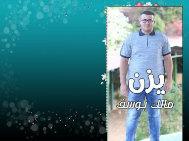 تهنئة بالنجاح للغالي يزن مالك يوسف