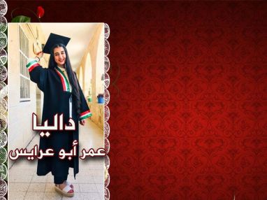 تهنئة بالنجاح والتفوق واستقبال مهنئات للغالية داليا عمر أبو عرايس