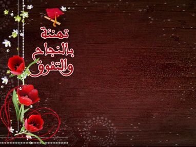 تهنئة بالنجاح من اسرة جاتوه و حلويات سان موريس