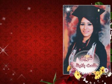 تهنئة بالتخرج للابنة الغالية شرين طلعت عواد بلاونة