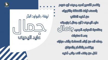 تهنئة بالمولود البكر جمال عايد اليحيى