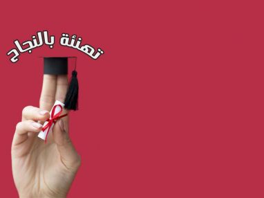 تهنئة بالنجاح من اسرة النادي الاولمبي للسيدات