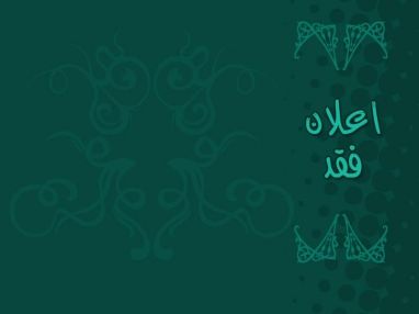 إعلان فقد فقد مصاغ ذهبي