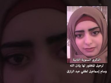 الذكرى السنوية الثانية لرحيل المغفور لها بإذن الله وسام إسماعيل لطفي عبد الرازق