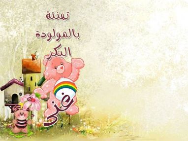 تهنئة بالمولودة البكر من الوالد عامر فاخوري