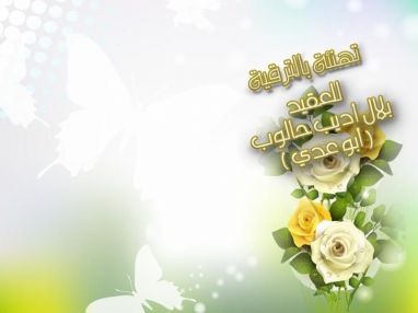 تهنئة بالتعيين من أبناء المرحوم الحاج عدنان ددو للاخ بلال أديب حالوب
