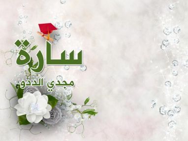 تهنئة بالنجاح و التفوق للغالية سارة مجدي الددو