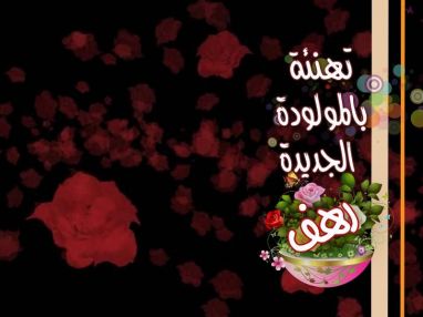 تهنئة بالمولودة الجديدة رهف من الجد حسين أبو ذياب (أبو نادر)