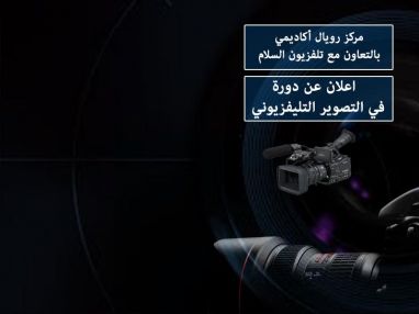 اعلان عن دورة في التصوير التلفزيوني