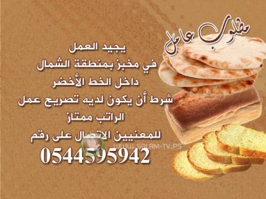 مطلوب عامل للعمل في مخبز داخل الخط الأخضر