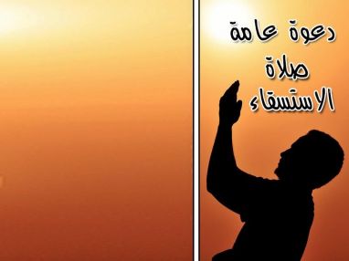 دعوة لاقامة صلاة الاستسقاء في طولكرم