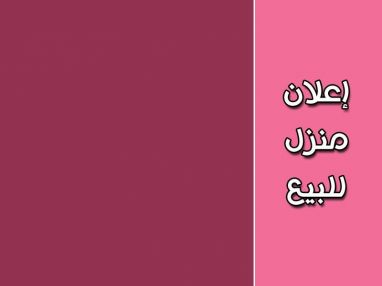 إعلان بيع منزل