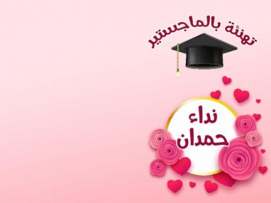 تهنئة بالحصول على درجة الماجستير للمربية الفاضلة نداء حمدان (ام عدي)