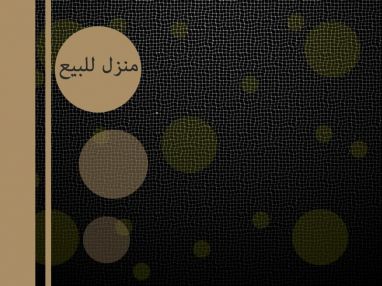 منزل للبيع