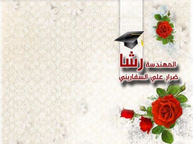 تهنئة بالماجستير للمهندسة رشا ضرار علي السفاريني