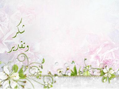 شكر وتقدير مقدم من عبد الوهاب عبد الكريم ملحم (أبو سامر)