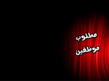مطلوب موظفين