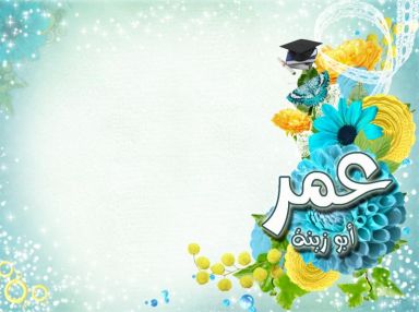 تهنئة بالنجاح من الوالد الحاج طه حسين دعباس للغالي عمر عماد أبو زينة