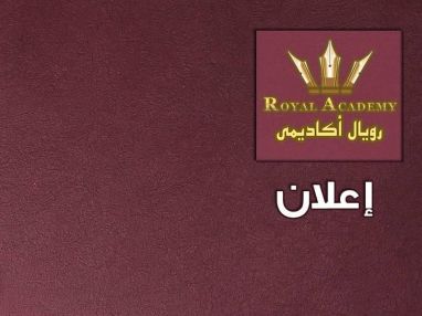 إعلان من مركز رويال أكاديمي الثقافي