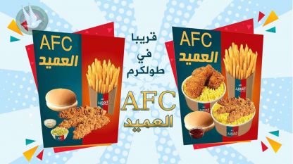 قريبا في طولكرم AFC العميد