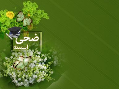 تهنئة بالتخرج واستقبال مهنئات للغالية ضحى عادل استيته