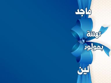 تهنئة بالمولود البكر ماجد والمولودة الجديدة ليـن