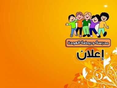 إعلان من مدرسة وروضة العودة الأساسية الخاصة عن استمرارية التسجيل للعام الدراسي الجديد