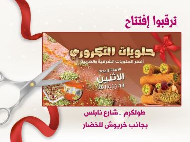ترقبوا إفتتاح حلويات التكروري .. طولكرم ـ شارع نابلس ـ بجانب خريوش للخضار